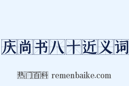 庆尚书八十近义词是什么意思的图片